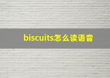 biscuits怎么读语音