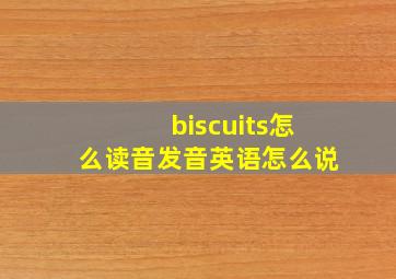 biscuits怎么读音发音英语怎么说