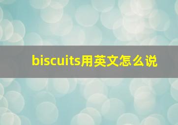 biscuits用英文怎么说