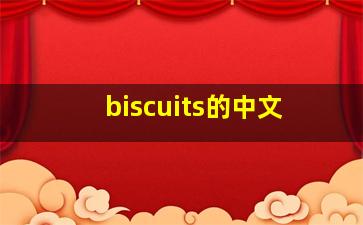 biscuits的中文