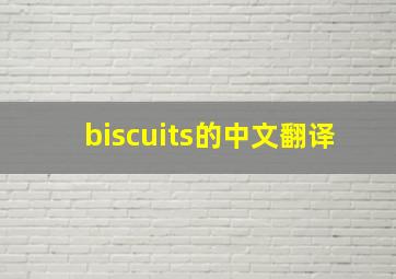 biscuits的中文翻译