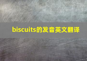 biscuits的发音英文翻译