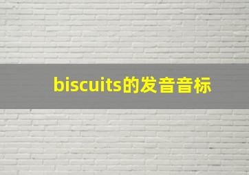 biscuits的发音音标