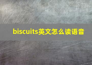 biscuits英文怎么读语音