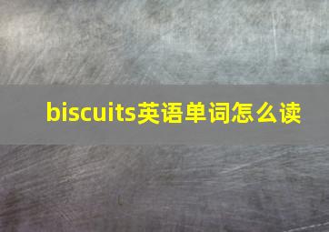 biscuits英语单词怎么读