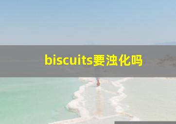 biscuits要浊化吗