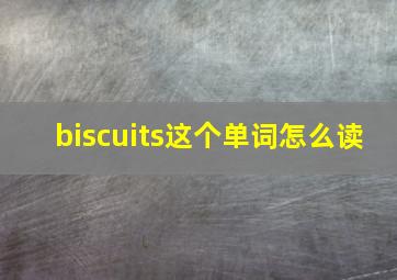 biscuits这个单词怎么读