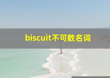 biscuit不可数名词