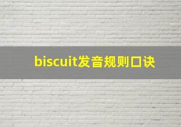 biscuit发音规则口诀