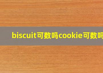 biscuit可数吗cookie可数吗