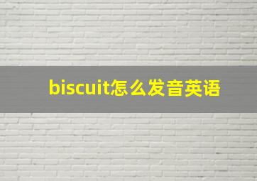 biscuit怎么发音英语