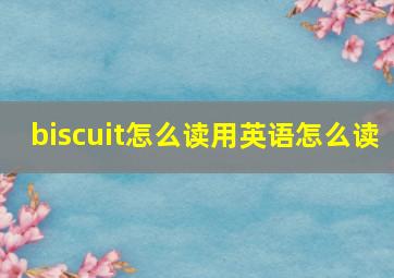 biscuit怎么读用英语怎么读