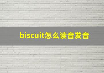 biscuit怎么读音发音