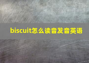 biscuit怎么读音发音英语