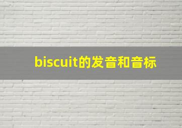 biscuit的发音和音标