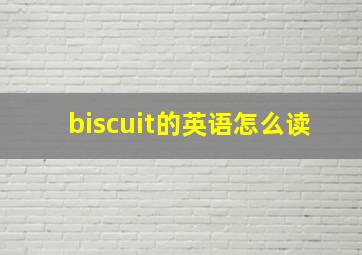 biscuit的英语怎么读