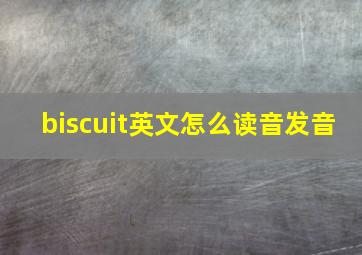 biscuit英文怎么读音发音