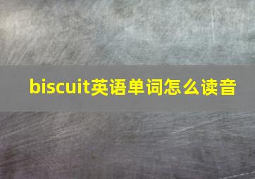 biscuit英语单词怎么读音