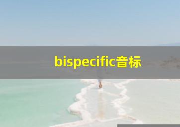 bispecific音标