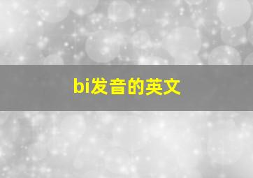 bi发音的英文