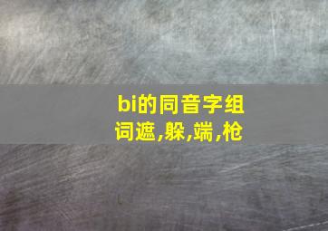 bi的同音字组词遮,躲,端,枪