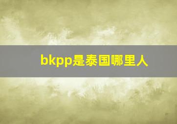 bkpp是泰国哪里人