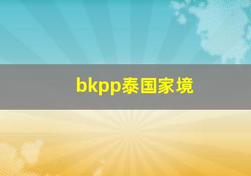 bkpp泰国家境