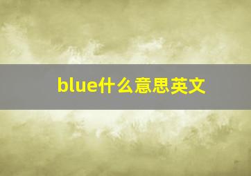 blue什么意思英文