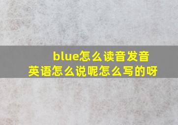 blue怎么读音发音英语怎么说呢怎么写的呀