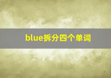 blue拆分四个单词