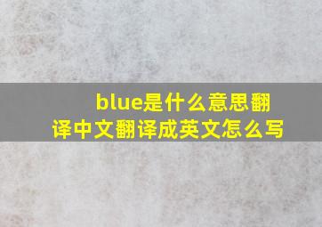 blue是什么意思翻译中文翻译成英文怎么写