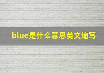 blue是什么意思英文缩写