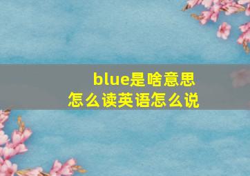 blue是啥意思怎么读英语怎么说