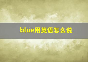 blue用英语怎么说