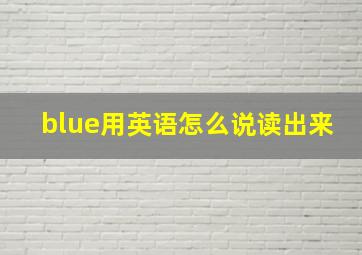 blue用英语怎么说读出来