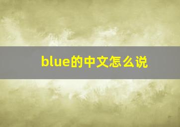 blue的中文怎么说