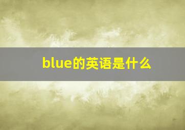 blue的英语是什么