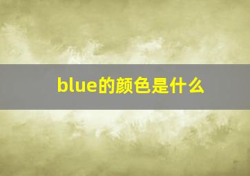 blue的颜色是什么