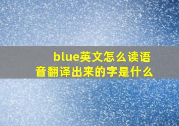 blue英文怎么读语音翻译出来的字是什么