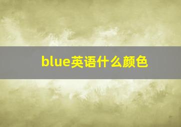 blue英语什么颜色