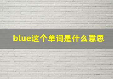 blue这个单词是什么意思