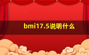 bmi17.5说明什么