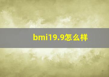 bmi19.9怎么样