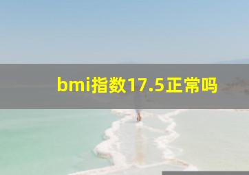 bmi指数17.5正常吗