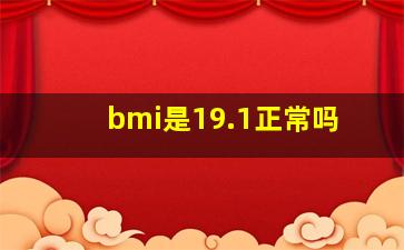 bmi是19.1正常吗