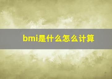 bmi是什么怎么计算