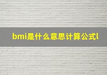 bmi是什么意思计算公式l