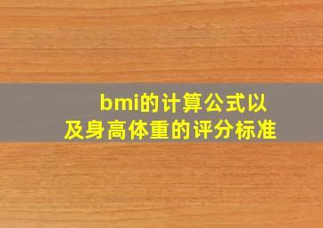 bmi的计算公式以及身高体重的评分标准