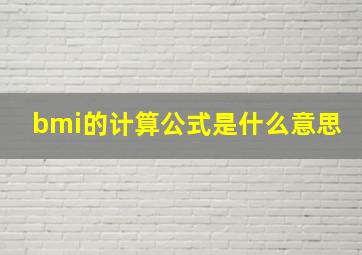 bmi的计算公式是什么意思