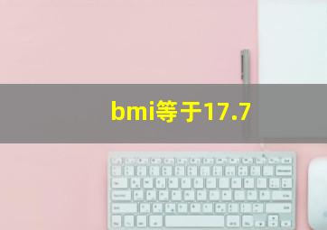 bmi等于17.7